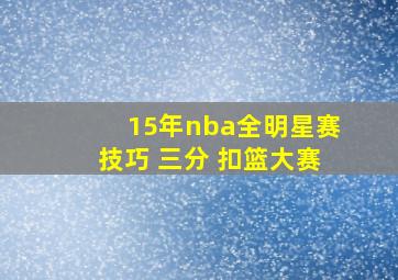 15年nba全明星赛技巧 三分 扣篮大赛